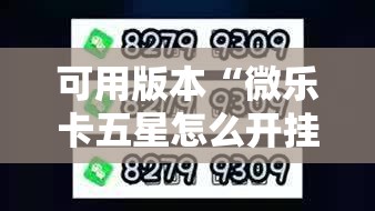 可用版本“微乐卡五星怎么开挂	”其实确实有挂