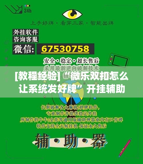 [教程经验]“微乐双扣怎么让系统发好牌”开挂辅助脚本+详细开挂安装教程