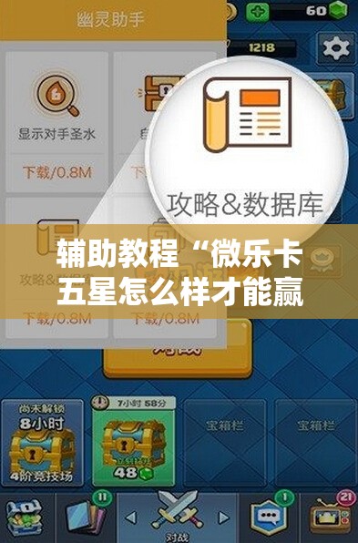 辅助教程“微乐卡五星怎么样才能赢!辅助神器插件下载 辅助教程“微乐卡五星怎么样才能赢!辅助神器插件下载