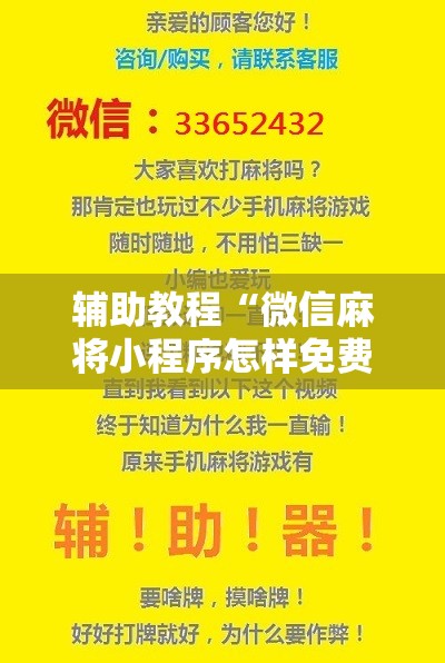 辅助教程“微信麻将小程序怎样免费开挂”其实确实有挂