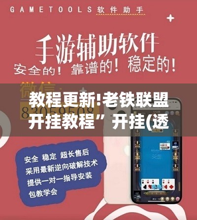 教程更新!老铁联盟开挂教程	”开挂(透视)辅助神器