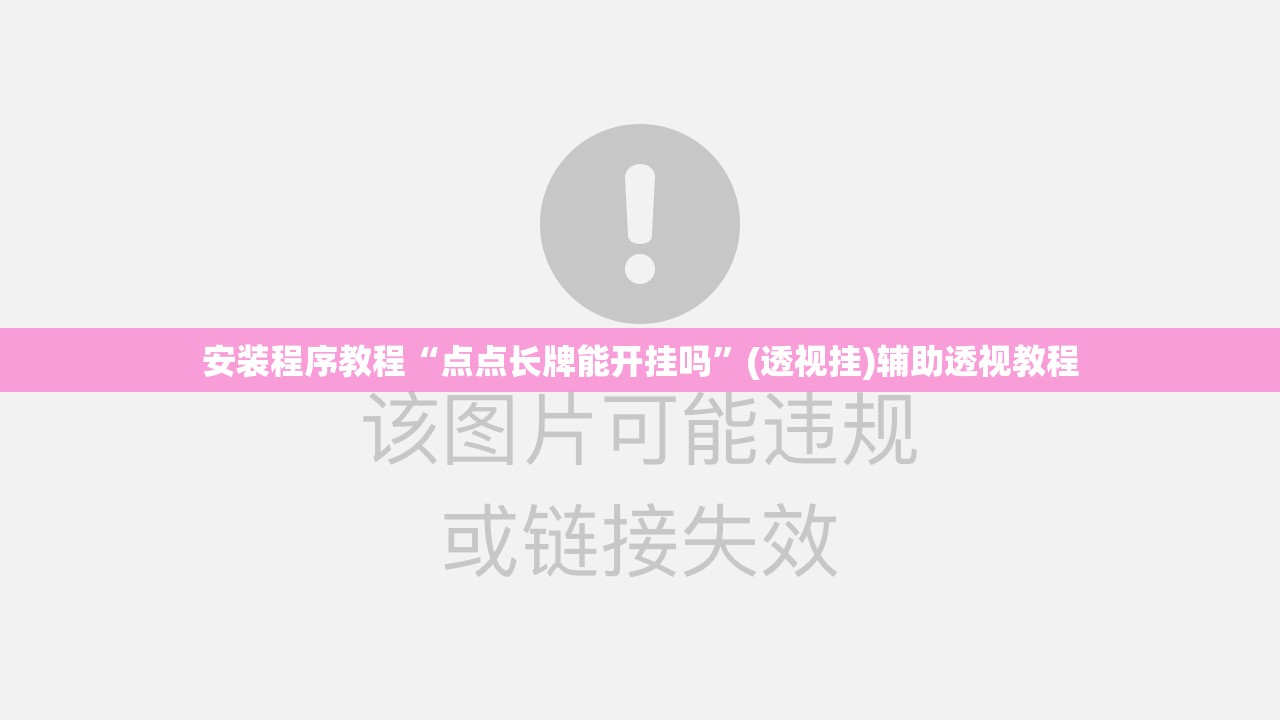 安装程序教程“点点长牌能开挂吗”(透视挂)辅助透视教程