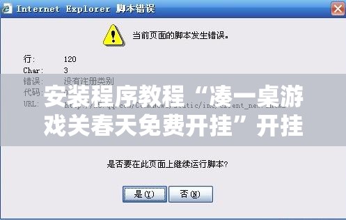 安装程序教程“凑一桌游戏关春天免费开挂”开挂辅助脚本+详细开挂安装教程