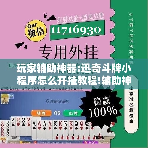 玩家辅助神器:迅奇斗牌小程序怎么开挂教程!辅助神器插件下载 玩家辅助神器:迅奇斗牌小程序怎么开挂教程!辅助神器插件下载