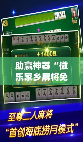 助赢神器“微乐家乡麻将免费开挂”(透视挂)辅助透视教程