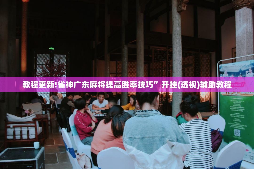 教程更新!雀神广东麻将提高胜率技巧	”开挂(透视)辅助教程