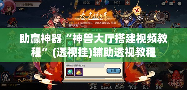 助赢神器“神兽大厅搭建视频教程	”(透视挂)辅助透视教程
