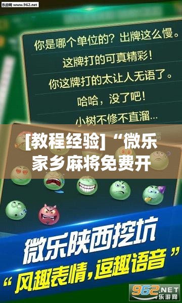 [教程经验]“微乐家乡麻将免费开挂”开挂(透视)辅助神器