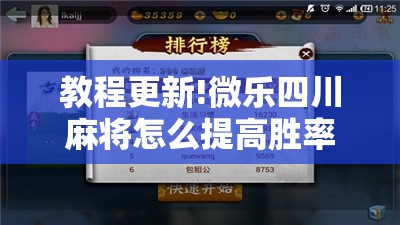 教程更新!微乐四川麻将怎么提高胜率	”开挂辅助脚本+详细开挂安装教程