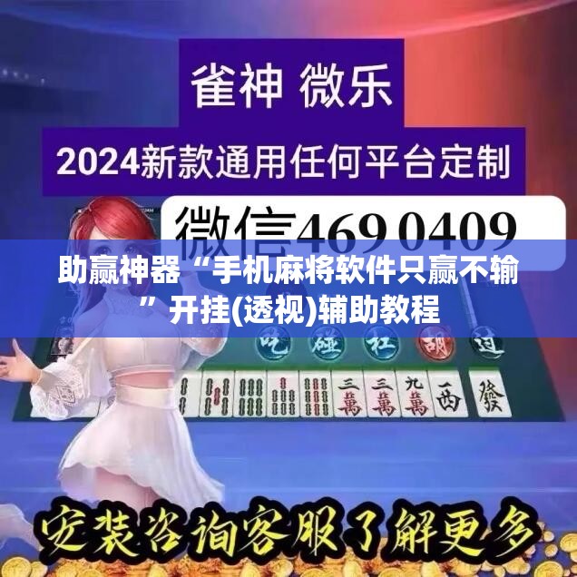 助赢神器“手机麻将软件只赢不输”开挂(透视)辅助教程
