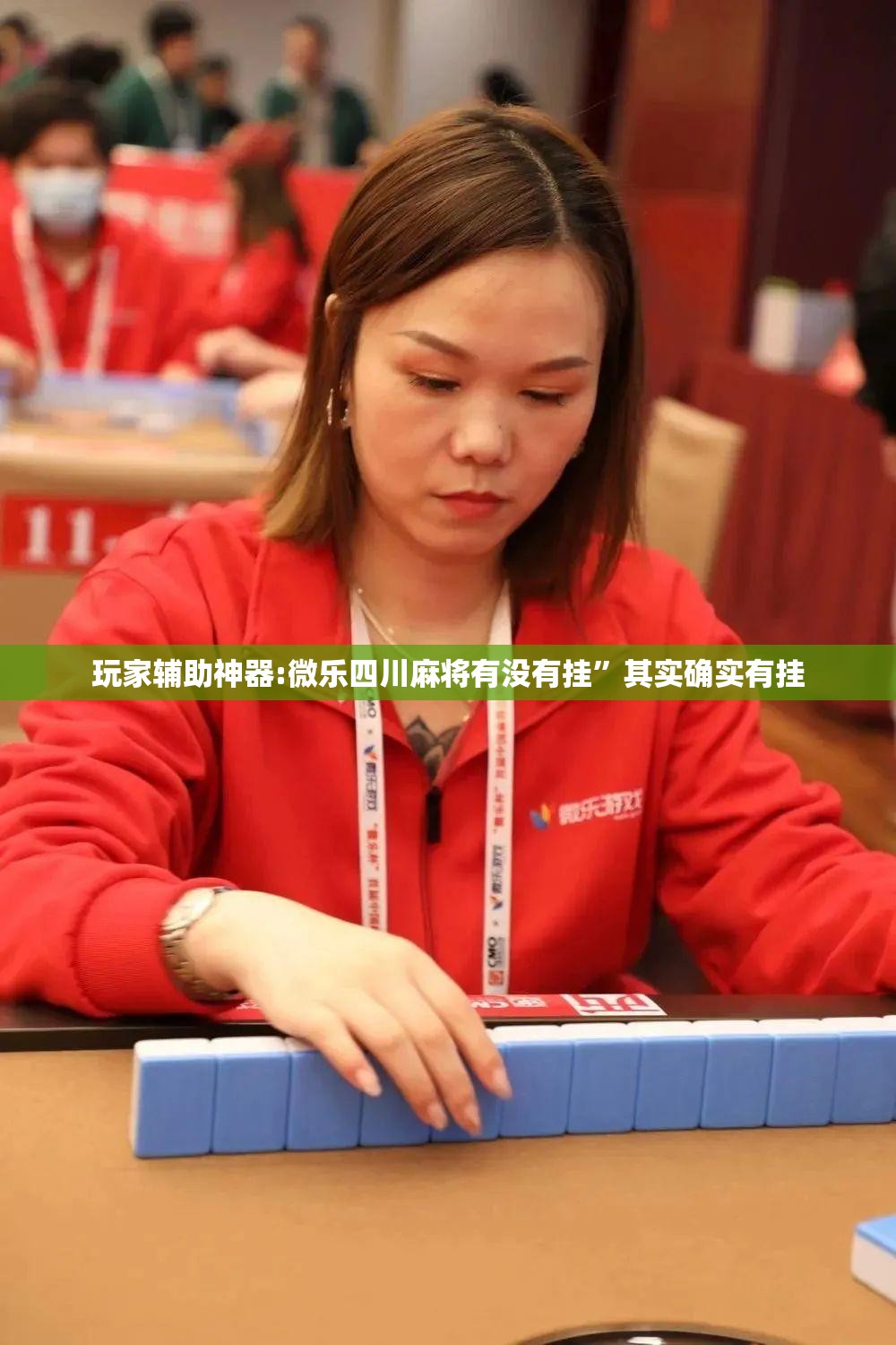 玩家辅助神器:微乐四川麻将有没有挂”其实确实有挂