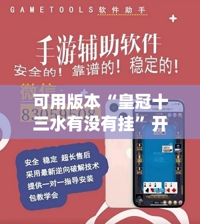 可用版本“皇冠十三水有没有挂”开挂(透视)辅助神器