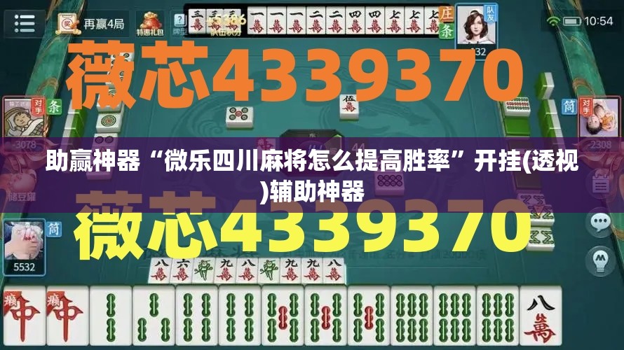 助赢神器“微乐四川麻将怎么提高胜率”开挂(透视)辅助神器