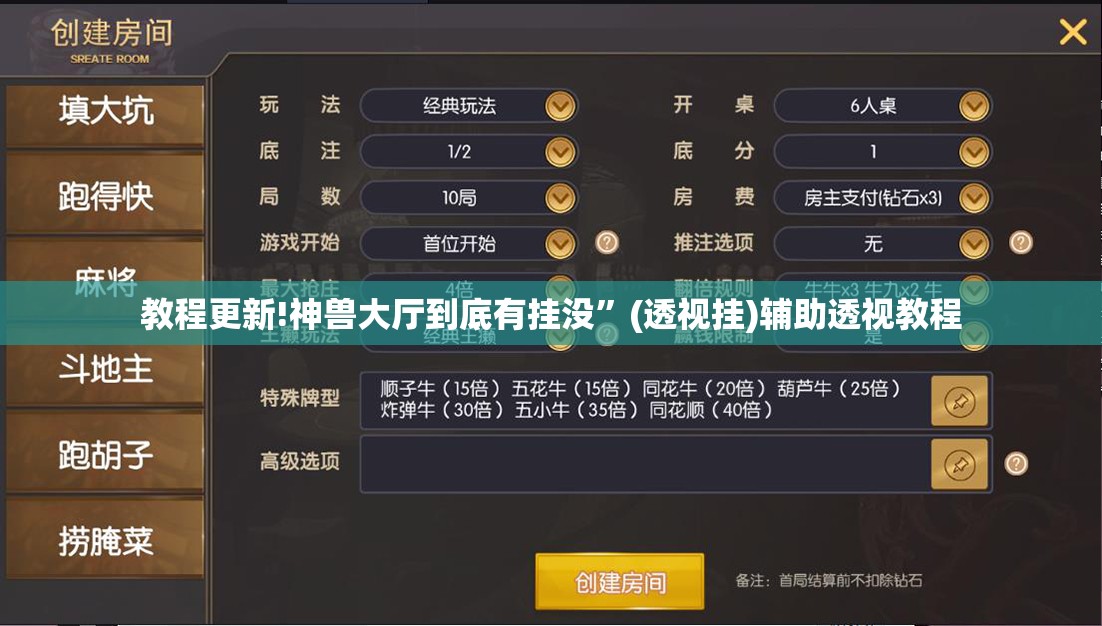 教程更新!神兽大厅到底有挂没”(透视挂)辅助透视教程