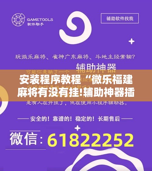 安装程序教程“微乐福建麻将有没有挂!辅助神器插件下载