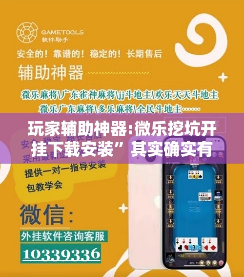 玩家辅助神器:微乐挖坑开挂下载安装”其实确实有挂