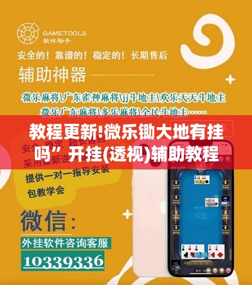 教程更新!微乐锄大地有挂吗”开挂(透视)辅助教程