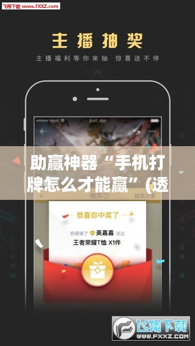 助赢神器“手机打牌怎么才能赢	”(透视挂)辅助透视教程