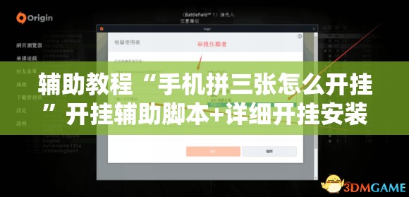 辅助教程“手机拼三张怎么开挂	”开挂辅助脚本+详细开挂安装教程