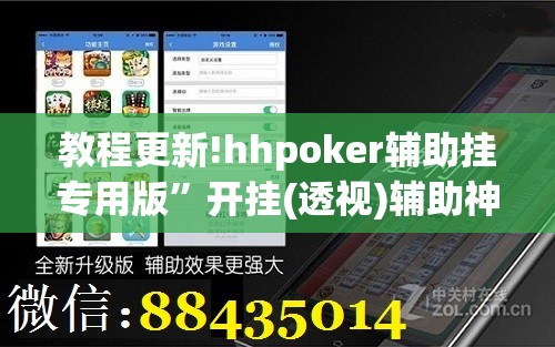 教程更新!hhpoker辅助挂专用版	”开挂(透视)辅助神器