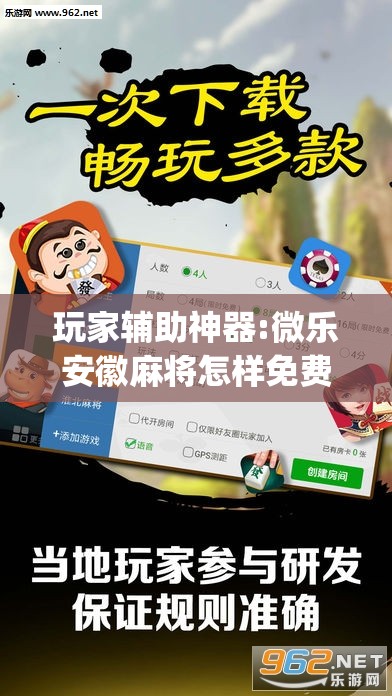 玩家辅助神器:微乐安徽麻将怎样免费开挂”开挂(透视)辅助教程