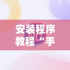 安装程序教程“手机麻将开挂免费软件下载”分享装挂详细步骤