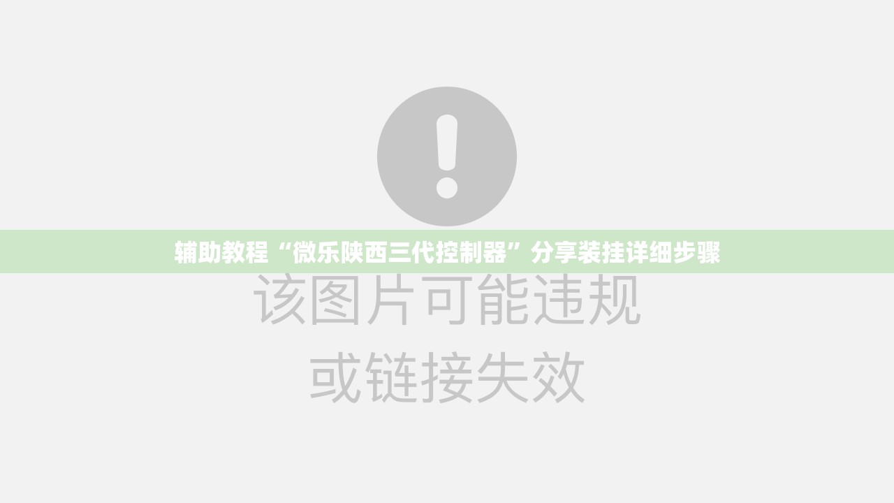 辅助教程“微乐陕西三代控制器”分享装挂详细步骤