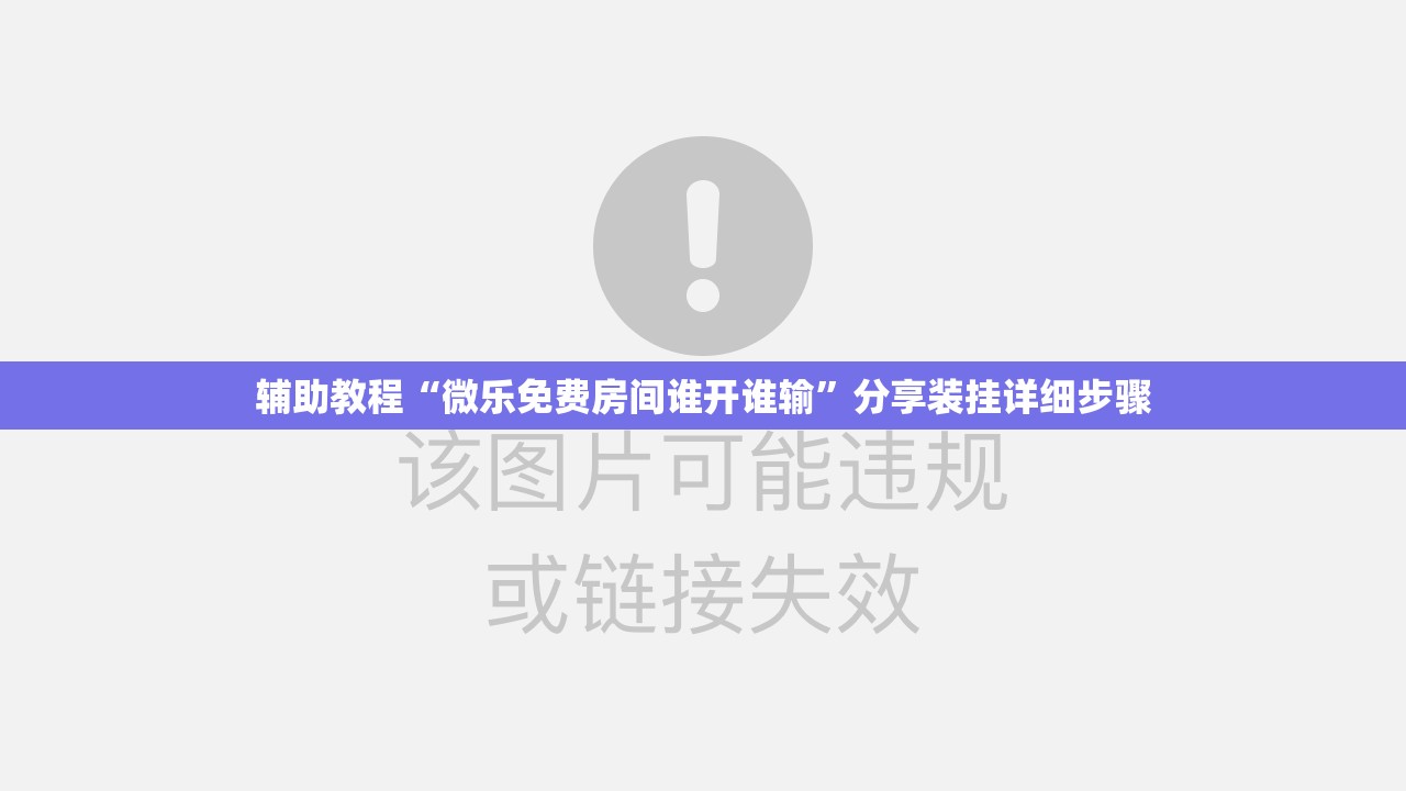 辅助教程“微乐免费房间谁开谁输”分享装挂详细步骤