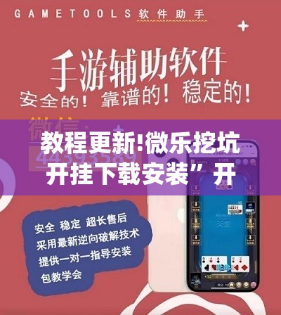 教程更新!微乐挖坑开挂下载安装	”开挂(透视)辅助神器