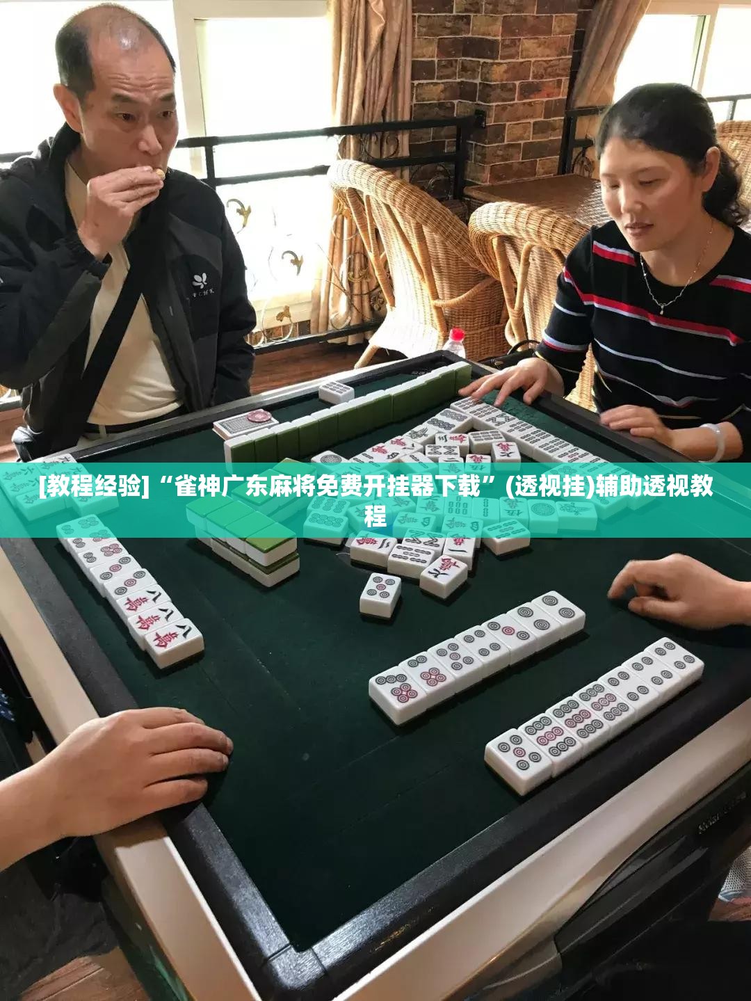 [教程经验]“雀神广东麻将免费开挂器下载”(透视挂)辅助透视教程