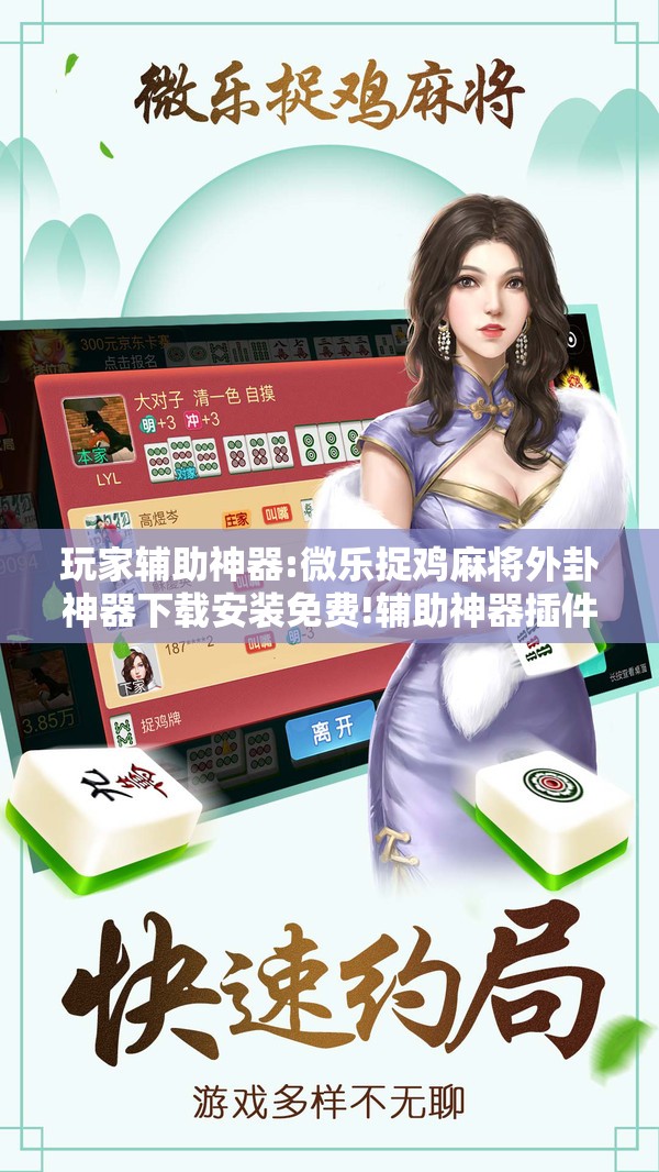 玩家辅助神器:微乐捉鸡麻将外卦神器下载安装免费!辅助神器插件下载 玩家辅助神器:微乐捉鸡麻将外卦神器下载安装免费!辅助神器插件下载