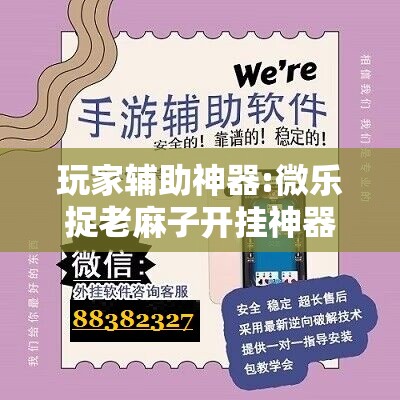玩家辅助神器:微乐捉老麻子开挂神器下载安装	”分享装挂详细步骤