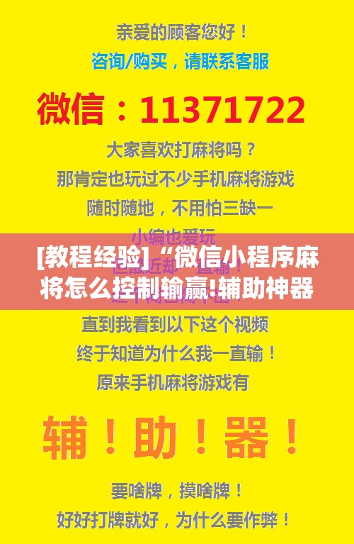 [教程经验]“微信小程序麻将怎么控制输赢!辅助神器插件下载