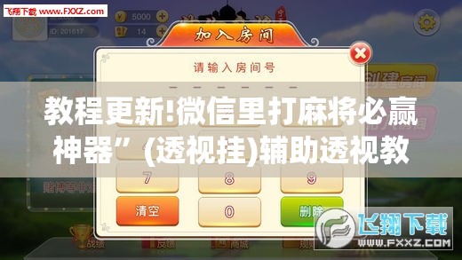教程更新!微信里打麻将必赢神器”(透视挂)辅助透视教程