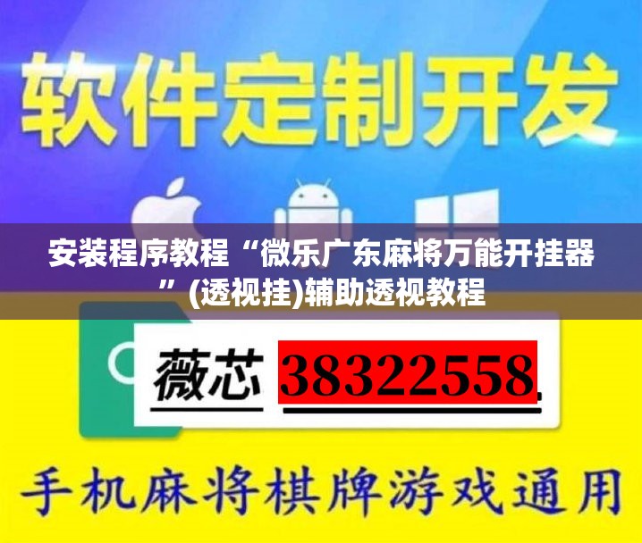 安装程序教程“微乐广东麻将万能开挂器”(透视挂)辅助透视教程