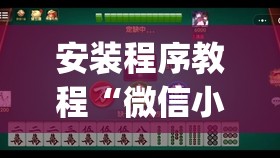安装程序教程“微信小程序微乐麻将万能开挂器”(透视挂)辅助透视教程