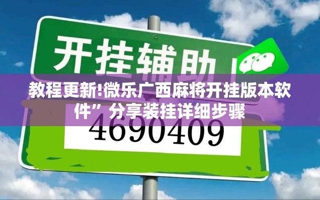 教程更新!微乐广西麻将开挂版本软件”分享装挂详细步骤