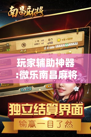 玩家辅助神器:微乐南昌麻将怎么开免费的挂	”其实确实有挂
