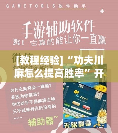 [教程经验]“功夫川麻怎么提高胜率”开挂(透视)辅助教程