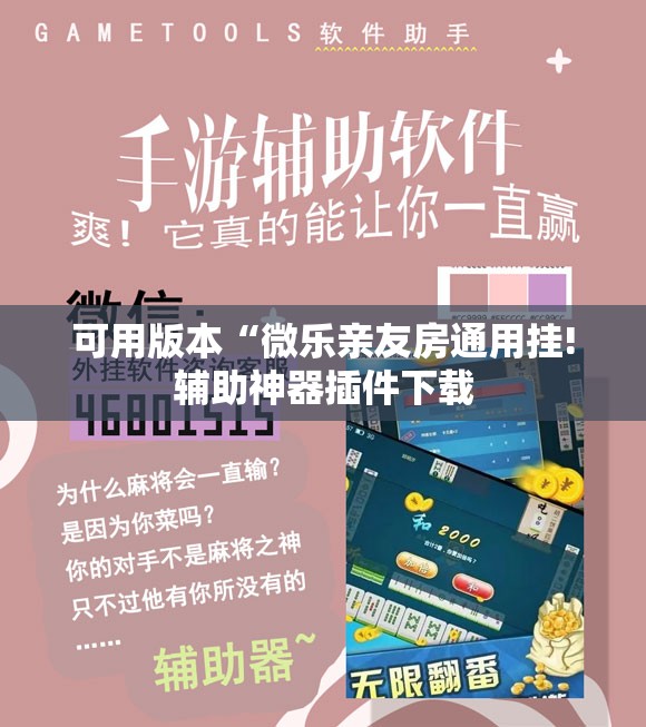 可用版本“微乐亲友房通用挂!辅助神器插件下载 可用版本“微乐亲友房通用挂!辅助神器插件下载