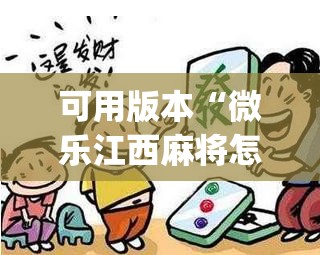 可用版本“微乐江西麻将怎么赢	”开挂(透视)辅助神器