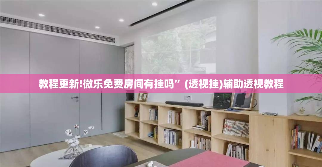 教程更新!微乐免费房间有挂吗”(透视挂)辅助透视教程