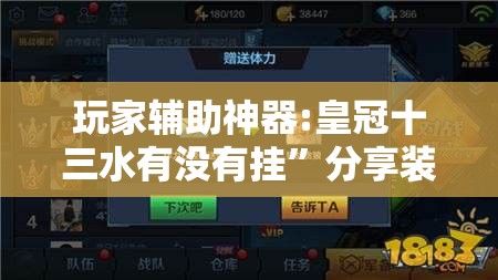 玩家辅助神器:皇冠十三水有没有挂	”分享装挂详细步骤