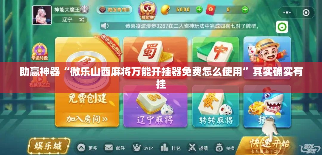 助赢神器“微乐山西麻将万能开挂器免费怎么使用	”其实确实有挂