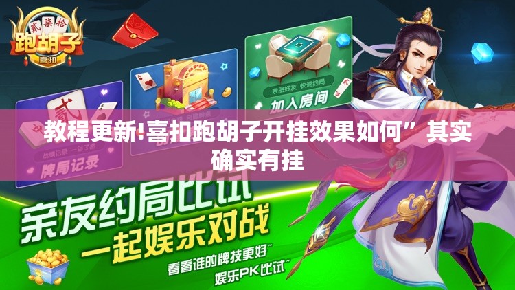 教程更新!喜扣跑胡子开挂效果如何”其实确实有挂