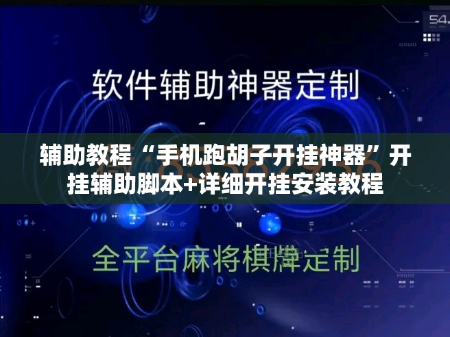 辅助教程“手机跑胡子开挂神器”开挂辅助脚本+详细开挂安装教程