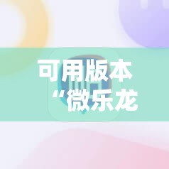 可用版本“微乐龙江麻将小程序免费挂”其实确实有挂