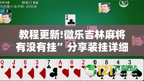 教程更新!微乐吉林麻将有没有挂	”分享装挂详细步骤