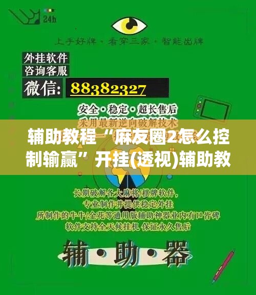 辅助教程“麻友圈2怎么控制输赢”开挂(透视)辅助教程