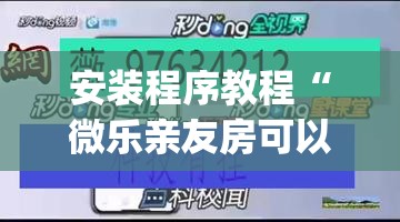 安装程序教程“微乐亲友房可以开挂吗	”(透视挂)辅助透视教程